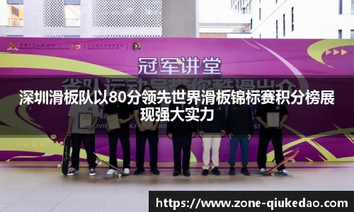深圳滑板队以80分领先世界滑板锦标赛积分榜展现强大实力